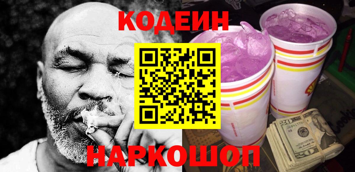 Кодеин Purple Drank Урюпинск