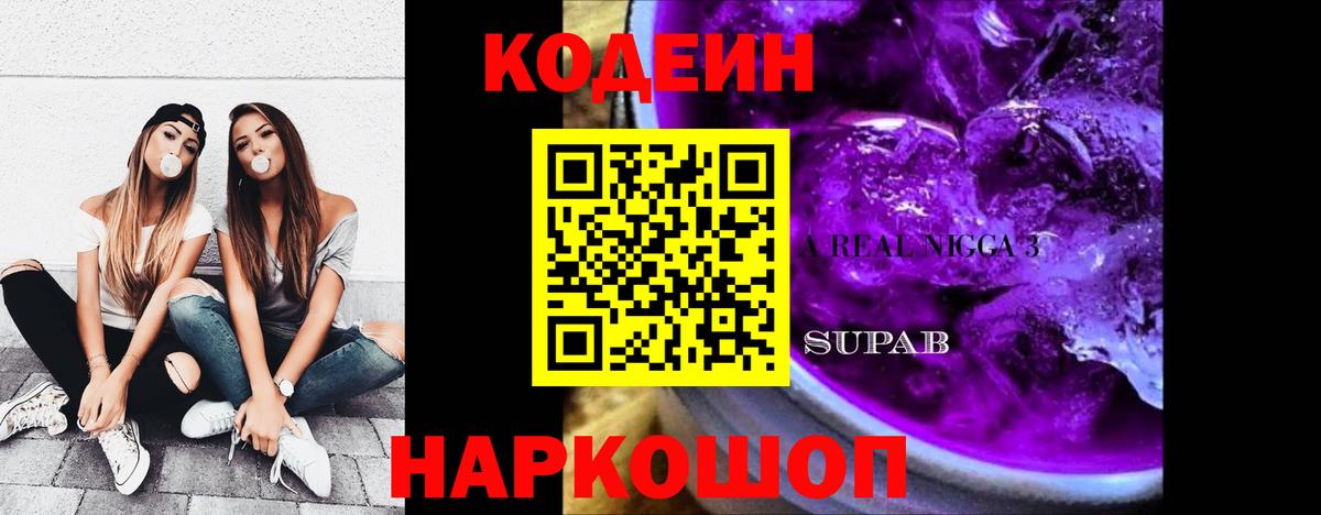 Codein Purple Drank  Вход с VPN  Урюпинск 